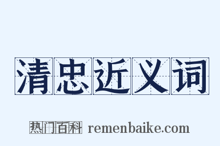清忠近义词是什么意思的图片